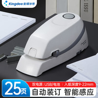 金蝶 电动订书机双电源 电子自动装订订书器智能感应 适配24/6或26/6订书钉 白色简约款 ZDJ1003