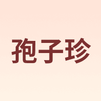 孢子珍