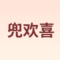 兜欢喜