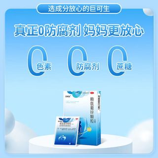 巨可生 赖氨葡锌颗粒 无糖型 0.125g:35mg*16袋*4盒