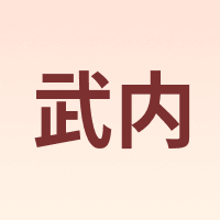 武内