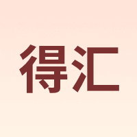 得汇