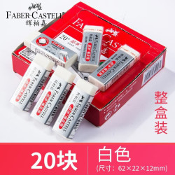 辉柏嘉 187151 书写洁净橡皮擦 大号 白色 20块装