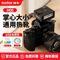 神牛 im30小型机顶闪光灯热靴接口复古相机闪光灯微单迷你相机闪光灯 IM30迷你闪光灯-标配 通用版