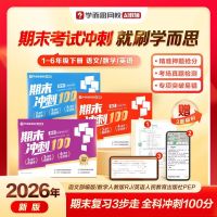 学而思 《2026新版小学期末冲刺测试卷》 (语数外1-6年级任选)