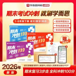 学而思 《2026新版小学期末冲刺测试卷》 （语数外1-6年级任选）