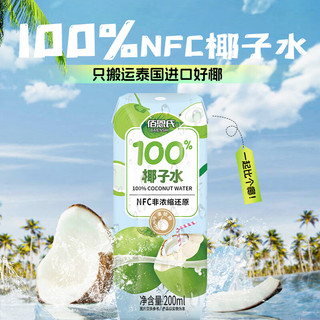 佰恩氏 100%NFC纯椰子水 200ml*12瓶 果汁饮料