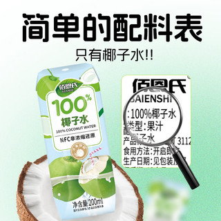 佰恩氏 100%NFC纯椰子水 200ml*12瓶 果汁饮料
