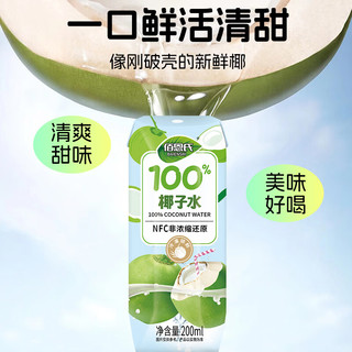 佰恩氏 100%NFC纯椰子水 200ml*12瓶 果汁饮料