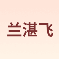 兰湛飞