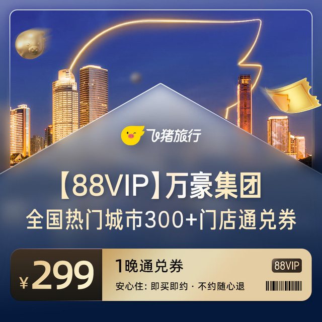 88VIP专享 万豪全国300+门店 299元住1晚通兑券 覆盖热门城市