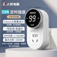 人民 定时插座数显电子定时器倒计时开关电动车充电自动断电通电 10A插座（分钟模式）