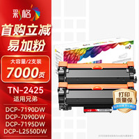 彩格 TN2425粉盒适用兄弟DCP-7190DW L2550dw L2535dw碳粉盒 7195dw 7895dw硒鼓 大容量粉盒2支