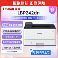 佳能 Canon）LBP242dn A4幅面黑白激光单功能打印机（自动双面打印/快速打印/节能环保 家用）