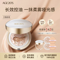 爱敬 AGE20'S三色气垫23控油遮瑕14g*2 生日礼物售完即止26年9月到期