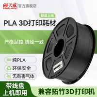 百亿补贴：天威 适用拓竹3D打印耗材PLA高速打印1.75mm纯PLA排线3d耗材PLA带线盘