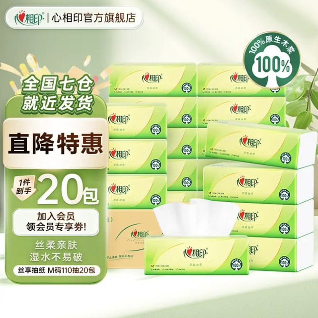 今日必买：心相印 丝享系列抽纸 加厚M码 3层 110抽*20包 箱装