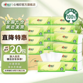 今日必买：心相印 丝享系列抽纸 加厚M码 3层 110抽*20包 箱装