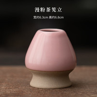 茉舟 茶筅笠创意陶瓷茶筅放置器宋代点茶工具茶事配件日式抹茶打茶茶具 漫粉茶筅立