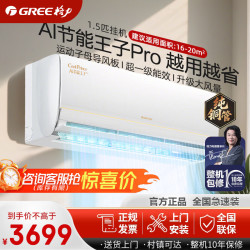 格力 空调 AI节能王子pro/冷静王升级款 1.5匹 新一级能效 变频冷暖 纯铜管 家电补贴  1.5匹 Ai节能王子Pro