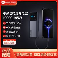小米 自带线充电宝10000 165W高功率双口超快充单口120W大容量适