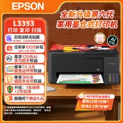 爱普生 打印机家用 L3353 墨仓式打印机无线WIFI连供彩色喷墨照片打印复印扫描家用办公一体机