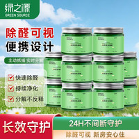 绿之源 除醛变色 甲醛果冻凝胶  10罐