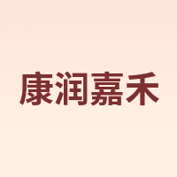 康润嘉禾