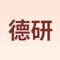 德研