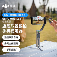 新品尝鲜：大疆 Osmo Mobile 8P 三轴云台 手机稳定器 标砖套装