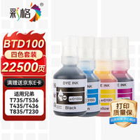 彩格 BTD100墨水 适用兄弟打印机T735DW T536DW T435/T436/T430/T439W T830/T930dw T230 T236 T238 四色套装