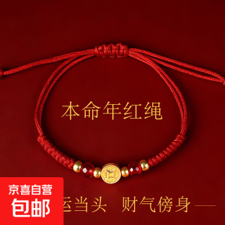 京喜 本命年红绳开运招财手工手绳 2026马年保平安送女友情侣手链