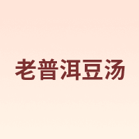 老普洱豆汤