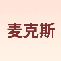麦克斯