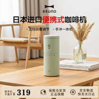 BRUNO 日本二代便携式咖啡机小型电动手冲研磨豆机办公室户外露营旅行迷你美式男友礼物 绿色