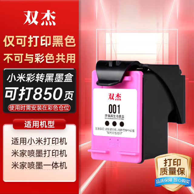 双杰 适用小米打印机墨盒 小米墨盒 小米米家喷墨打印一体机墨盒 小米喷墨打印一体机墨盒墨水  单打黑色