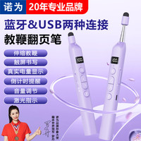 诺为 N21 BLE丁香紫蓝牙翻页笔红光教师用一体机书写触控笔伸缩教鞭适用希沃白板遥控笔PPT多媒体教鞭