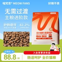 喵梵思 x猫不理狗子肠道呵护猫粮4斤全价猫主粮成猫幼猫咪猫粮