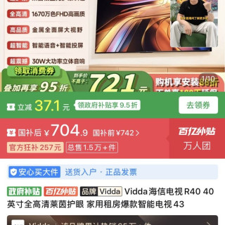 海信 Vidda 电视40英寸R40补贴加倍到手仅需704.9元