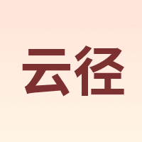 云径