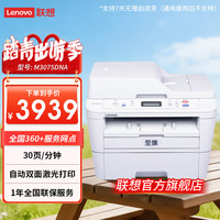 联想 至像M3075DNA黑白激光双面打印机有线网络带输稿器多功能复印扫描双面+有线网络+输稿器