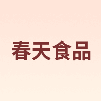 春天食品
