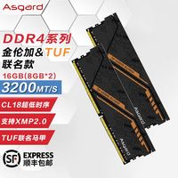百亿补贴：阿斯加特 全新阿斯加特华硕TUF联名16G（8G*2）通用DDR4 3200频率C18时序台式内存条
