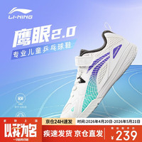 李宁 鹰眼2.0 乒乓球鞋 儿童透气减震专业比赛训练运动鞋