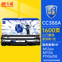 天威 天之系列CC388A硒鼓88a粉盒M126a M1136硒鼓适用惠普HP M1213nf M1216nfh M128fn  P1108 P1106打印机