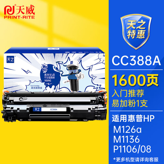 天威 天之系列CC388A硒鼓88a粉盒M126a M1136硒鼓适用惠普HP M1213nf M1216nfh M128fn  P1108 P1106打印机