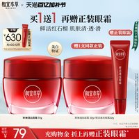 移动端：相宜本草 红石榴鲜活亮白面霜