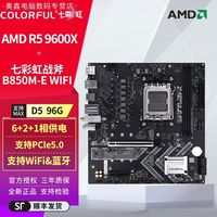AMD RYZEN 七彩虹B850M-E WIFI V14 搭9600X CPU主板套装