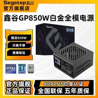 鑫谷 GP850W白金牌全模组电脑电源台式机额定850W主机电源支持5080