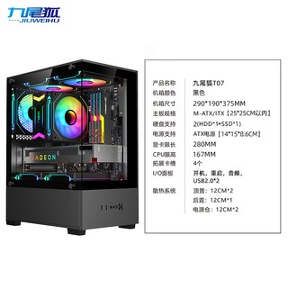  九尾狐 T07 玻璃侧透 电脑机箱